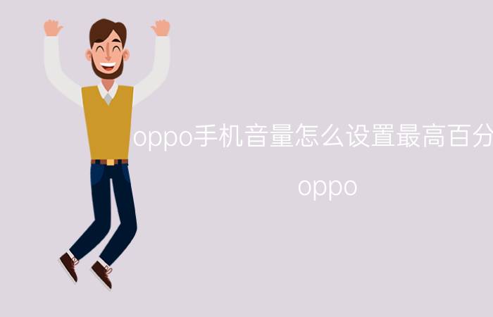 oppo手机音量怎么设置最高百分百 oppo reno 5k怎么调声音均衡？